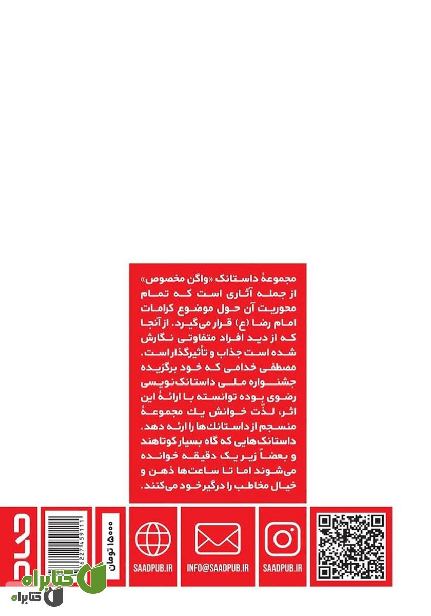 پشت جلد کتاب واگن مخصوص: داستانک‌های رضوی