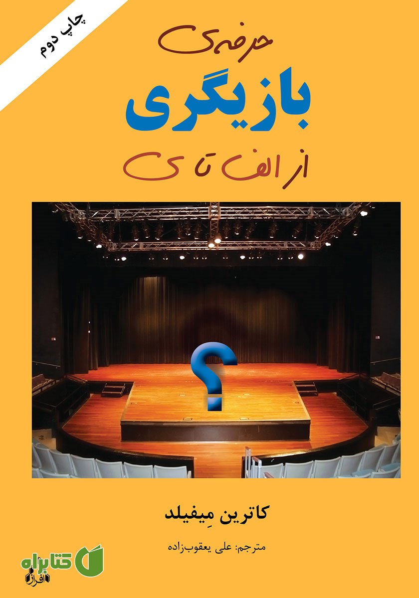 کتاب حرفه‌ی بازیگری از الف تا ی