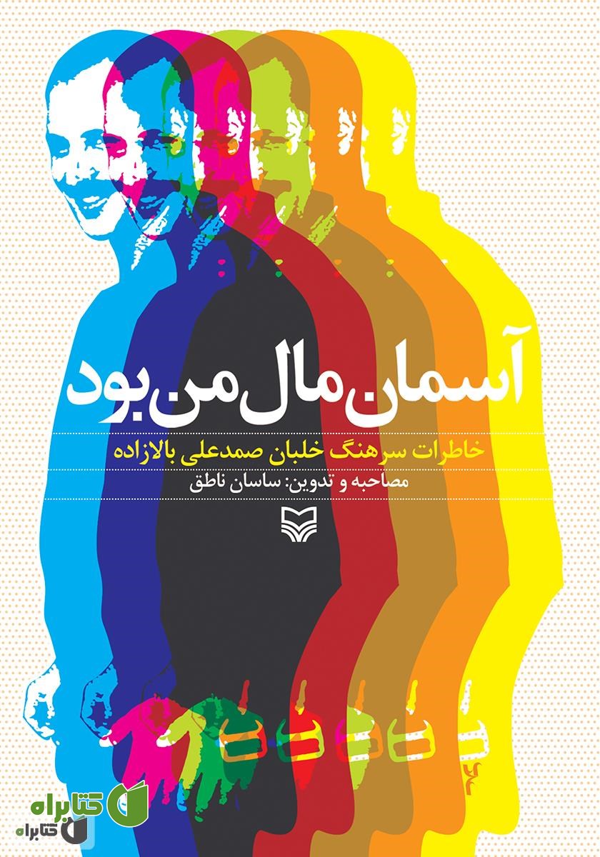 کتاب آسمان مال من بود، خاطرات سرهنگ خلبان صمد علی بالازاده