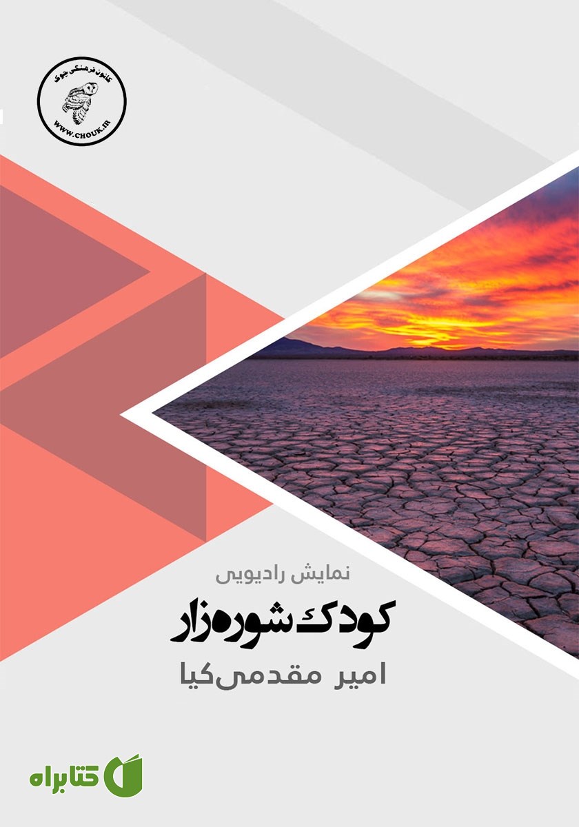 کتاب صوتی کودک شوره زار