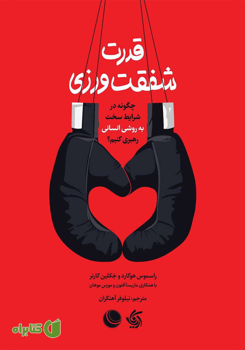 کتاب قدرت شفقت ورزی