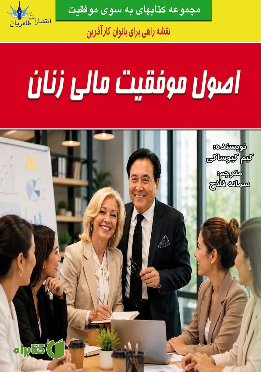 کتاب اصول موفقیت مالی زنان