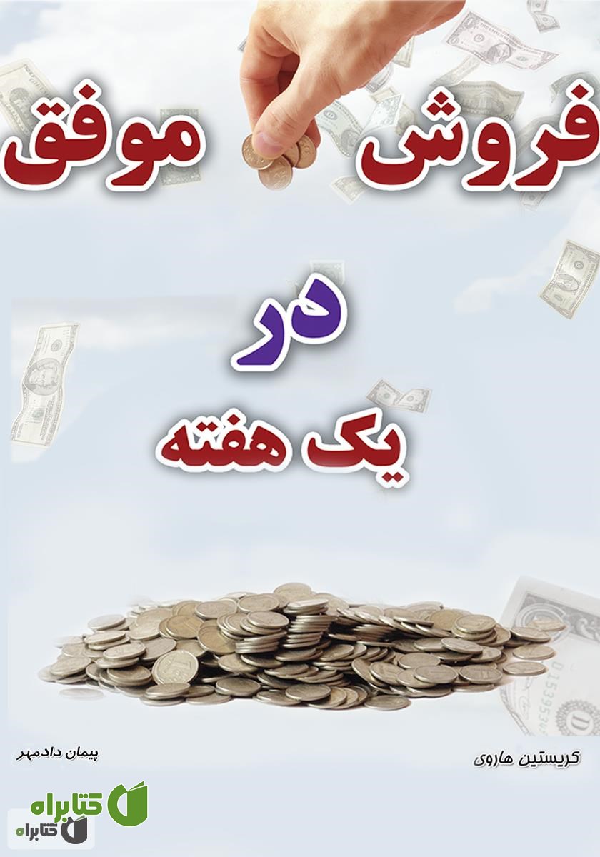 کتاب فروش موفق در یک هفته