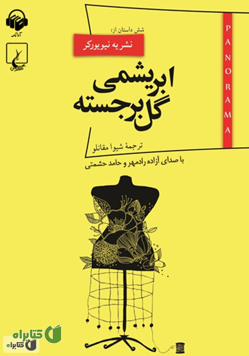 کتاب صوتی ابریشمی گل برجسته