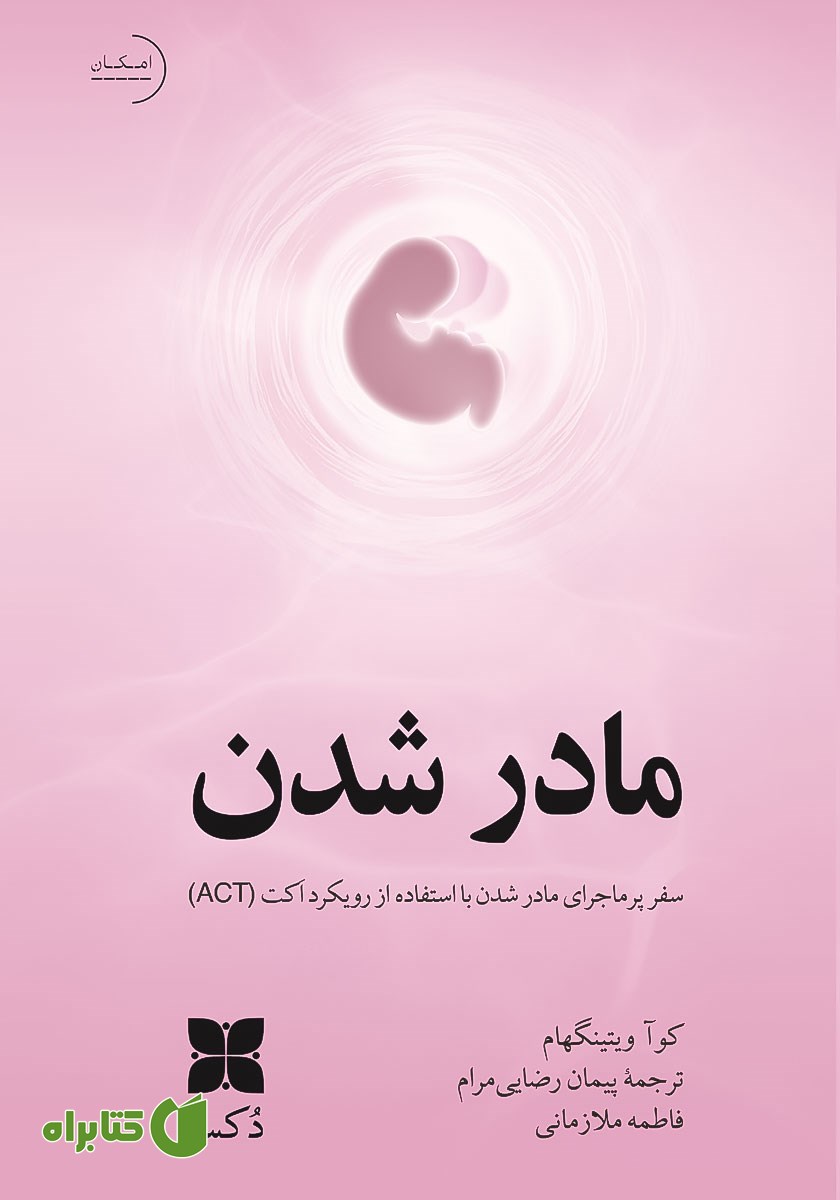 کتاب مادر شدن