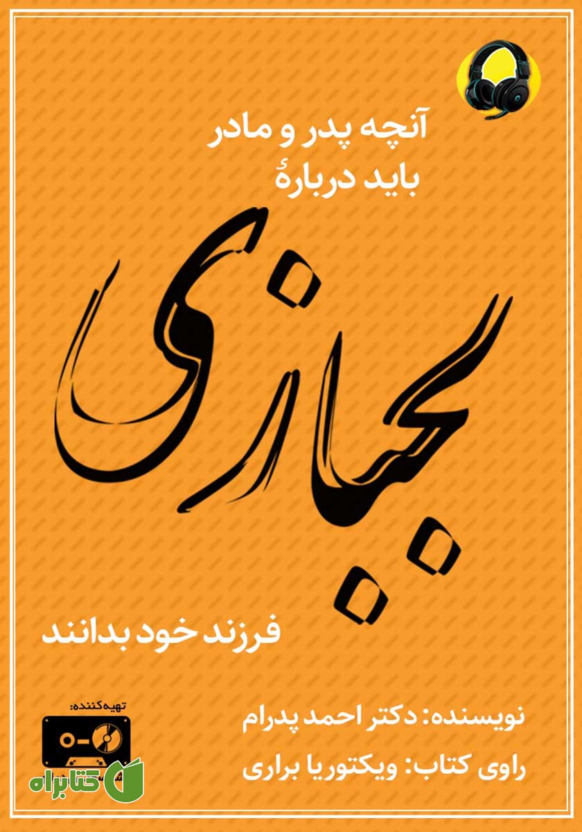 کتاب صوتی آنچه پدر و مادر باید درباره لجبازی فرزند خود بدانند