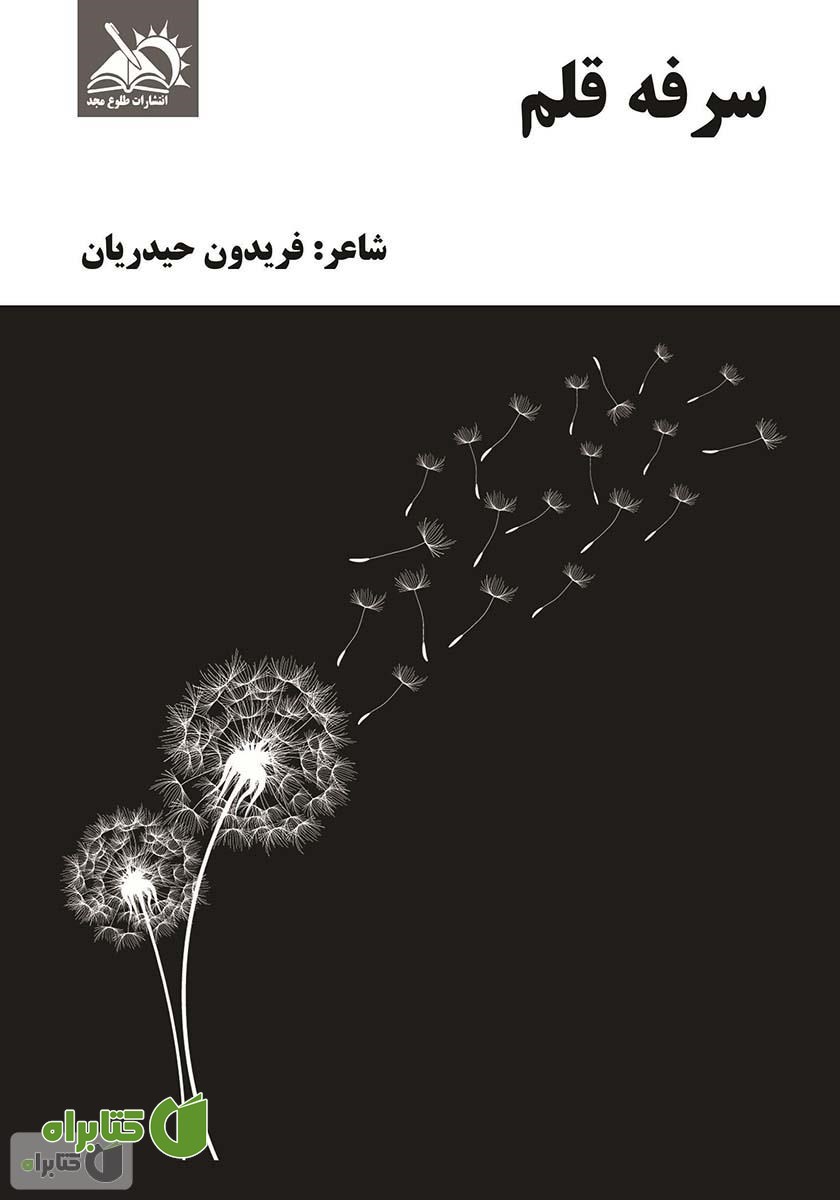 کتاب سرفه قلم