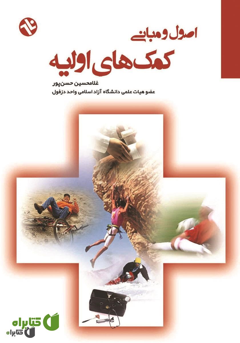 کتاب اصول و مبانی کمک‌های اولیه