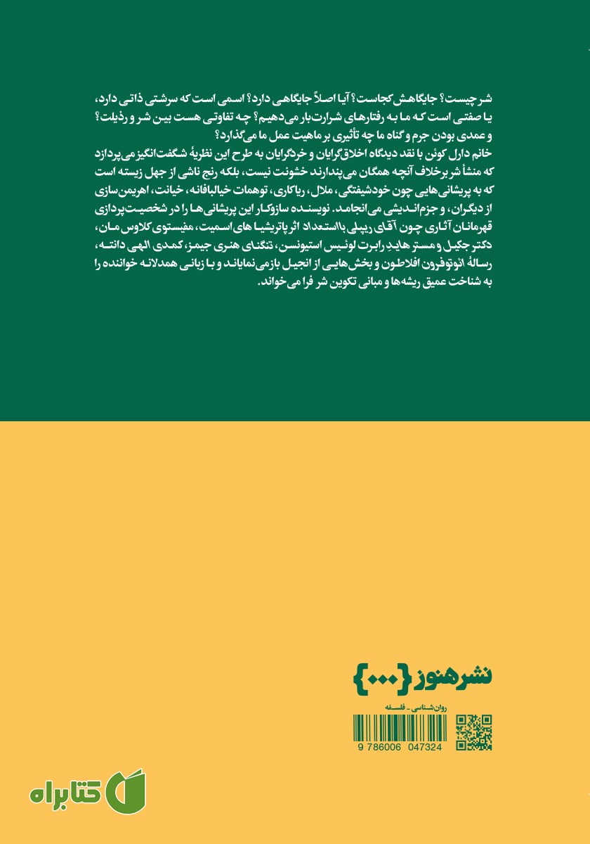 پشت جلد کتاب سرشت شر