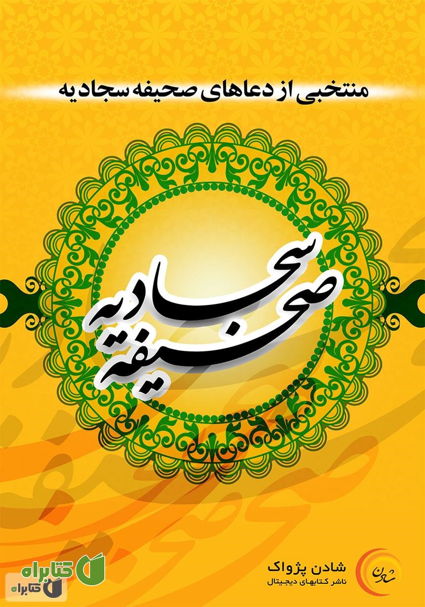 کتاب صوتی منتخبی از دعاهای صحیفه سجادیه