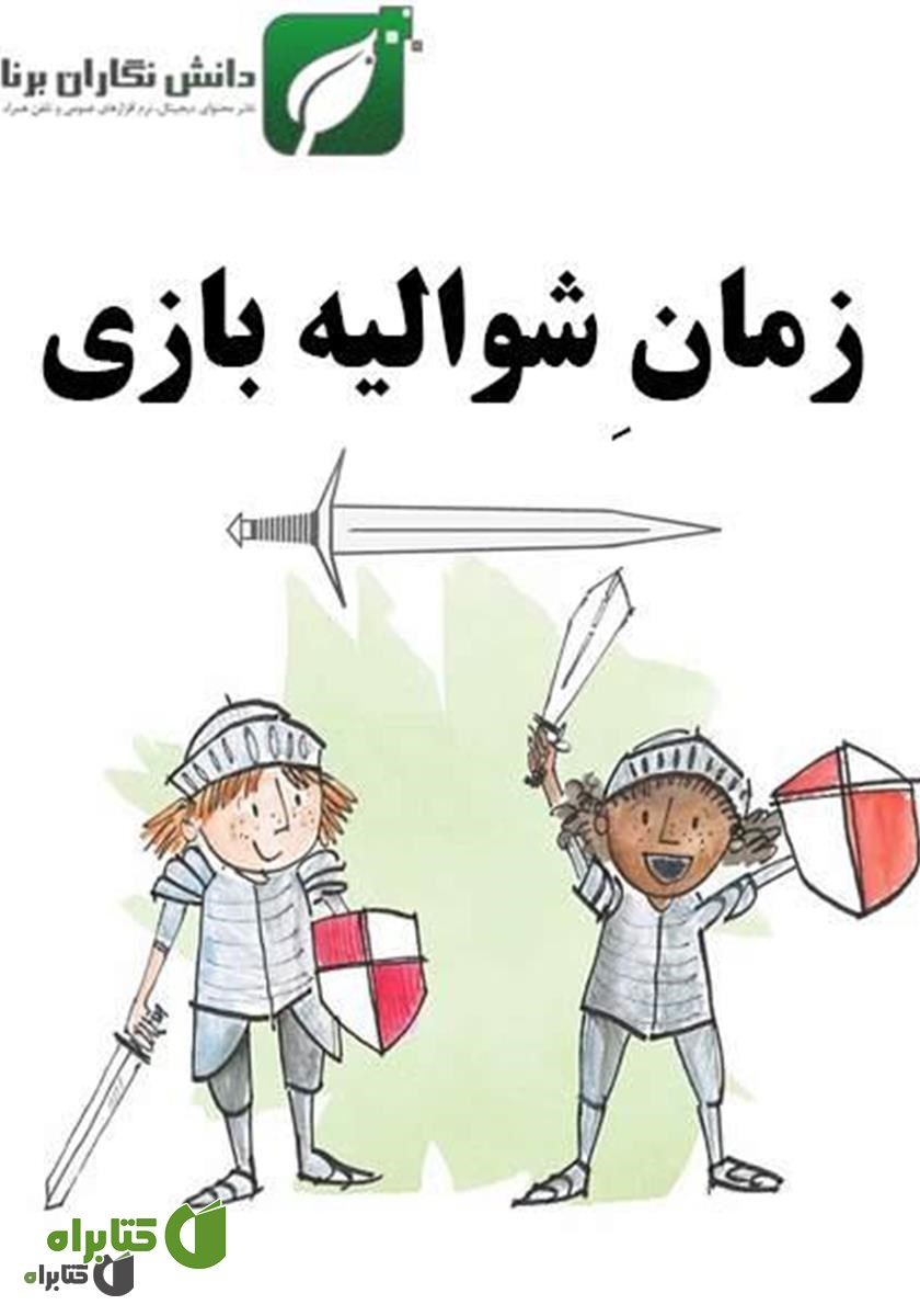 کتاب زمان شوالیه بازی