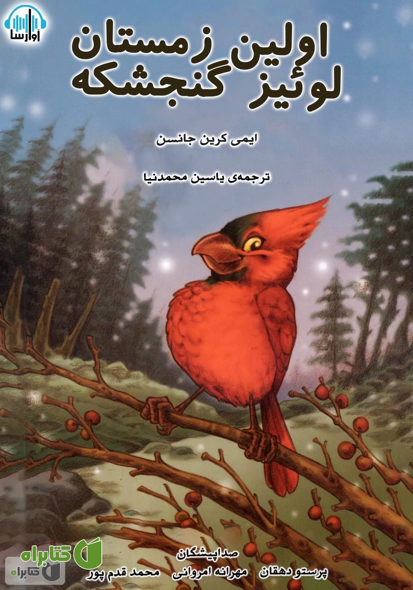 کتاب صوتی اولین زمستان لوئیز گنجشکه