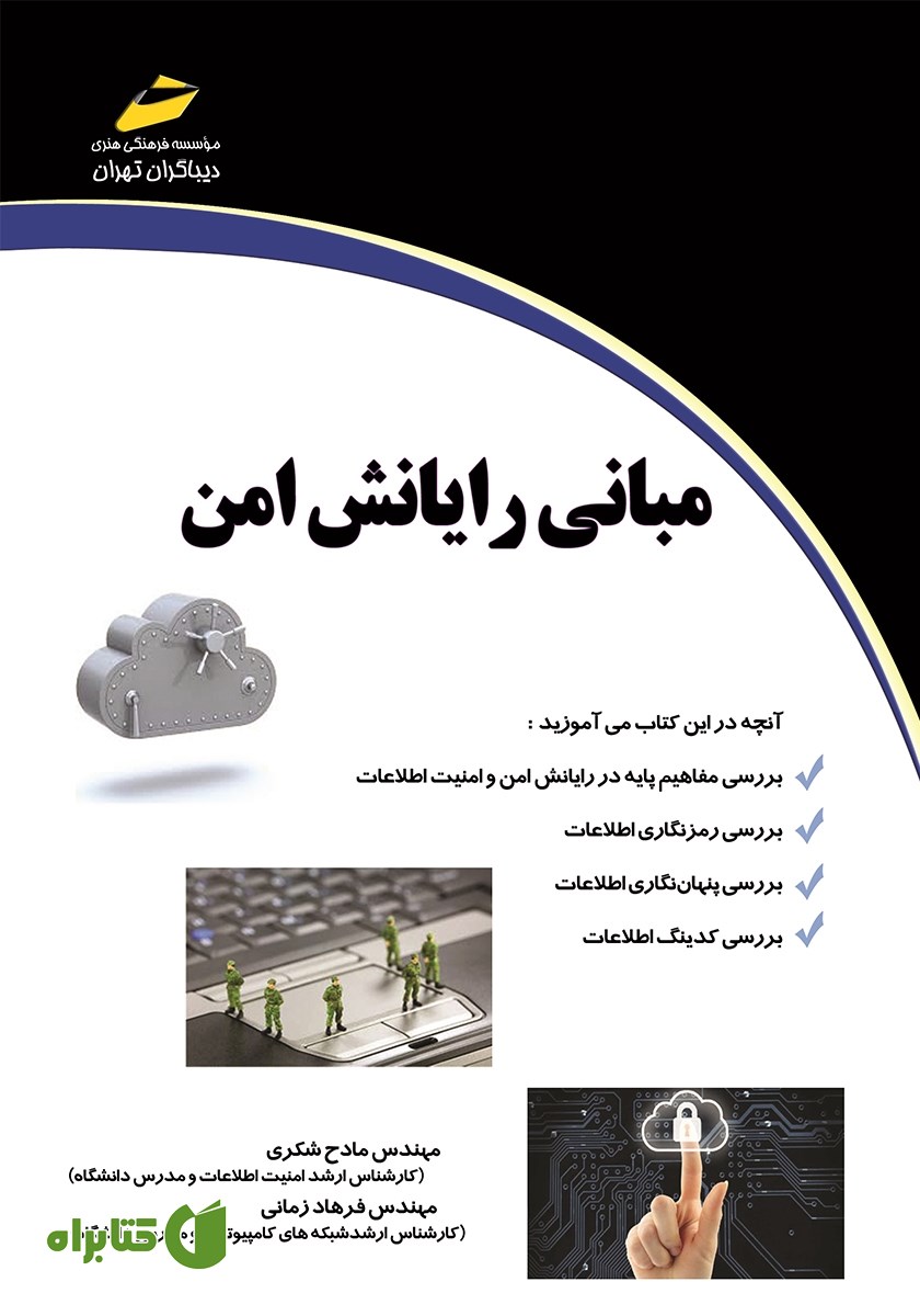 کتاب مبانی رایانش امن