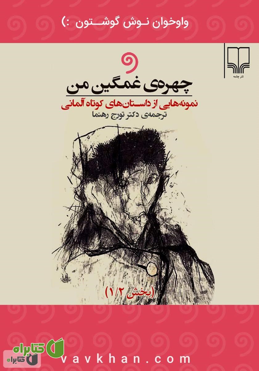 کتاب صوتی چهره غمگین من: نمونه‌هایی از داستان‌های کوتاه آلمانی (بخش 1)