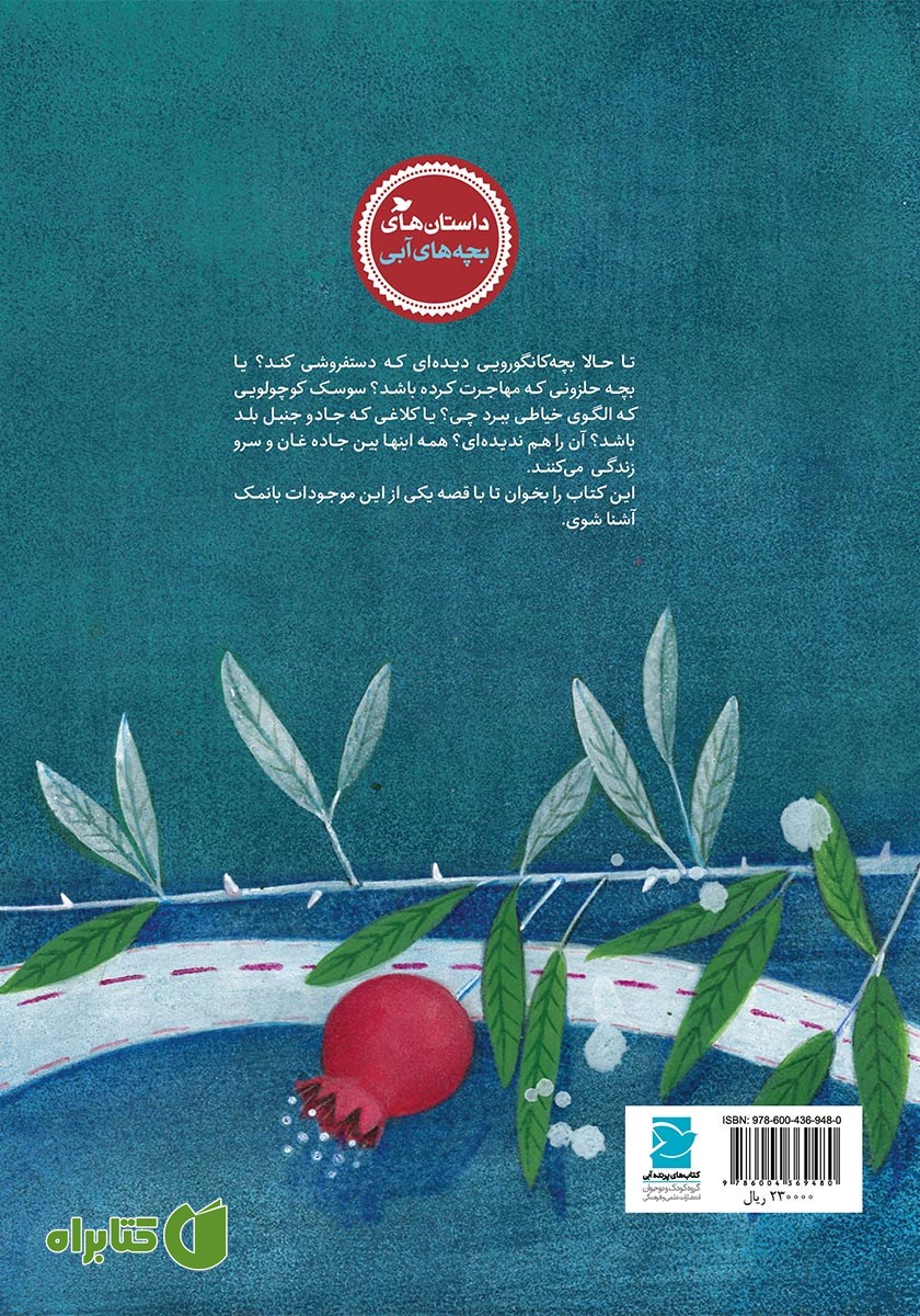 پشت جلد کتاب حلزون غمگینی که لاک نداشت