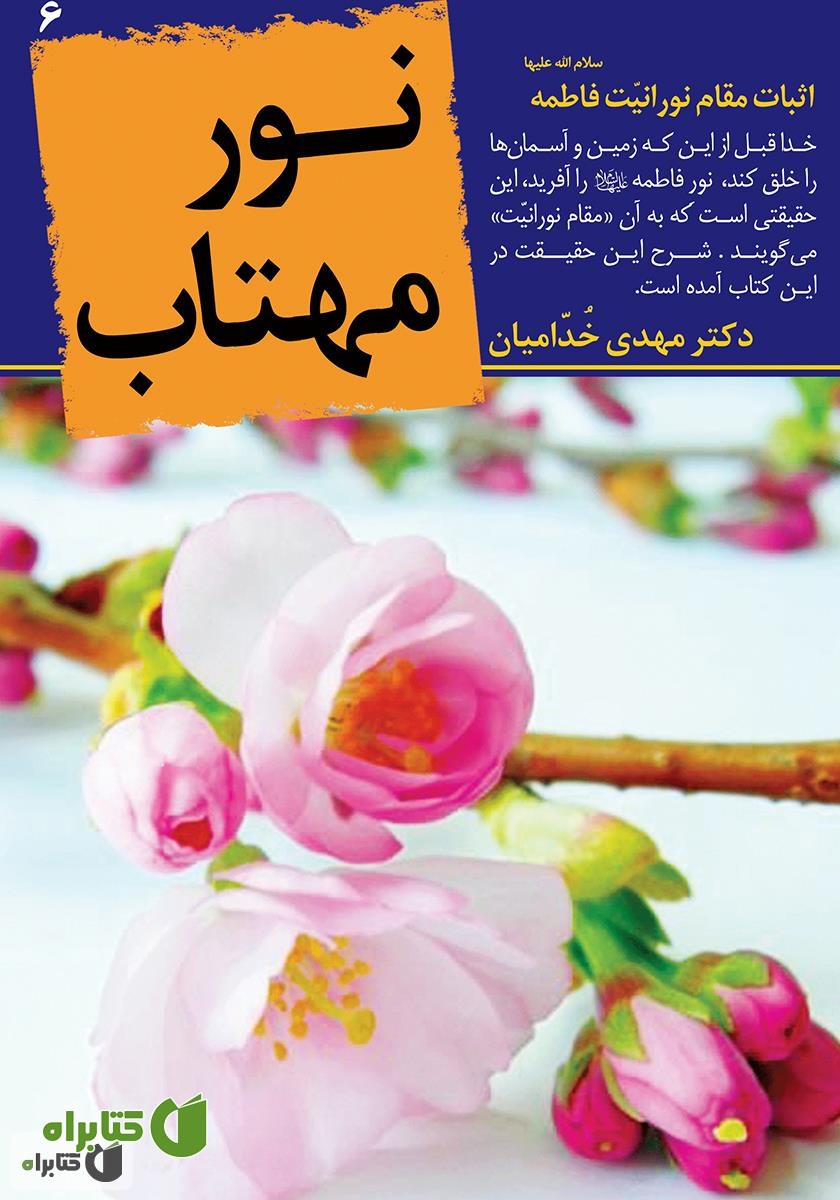 کتاب نور مهتاب