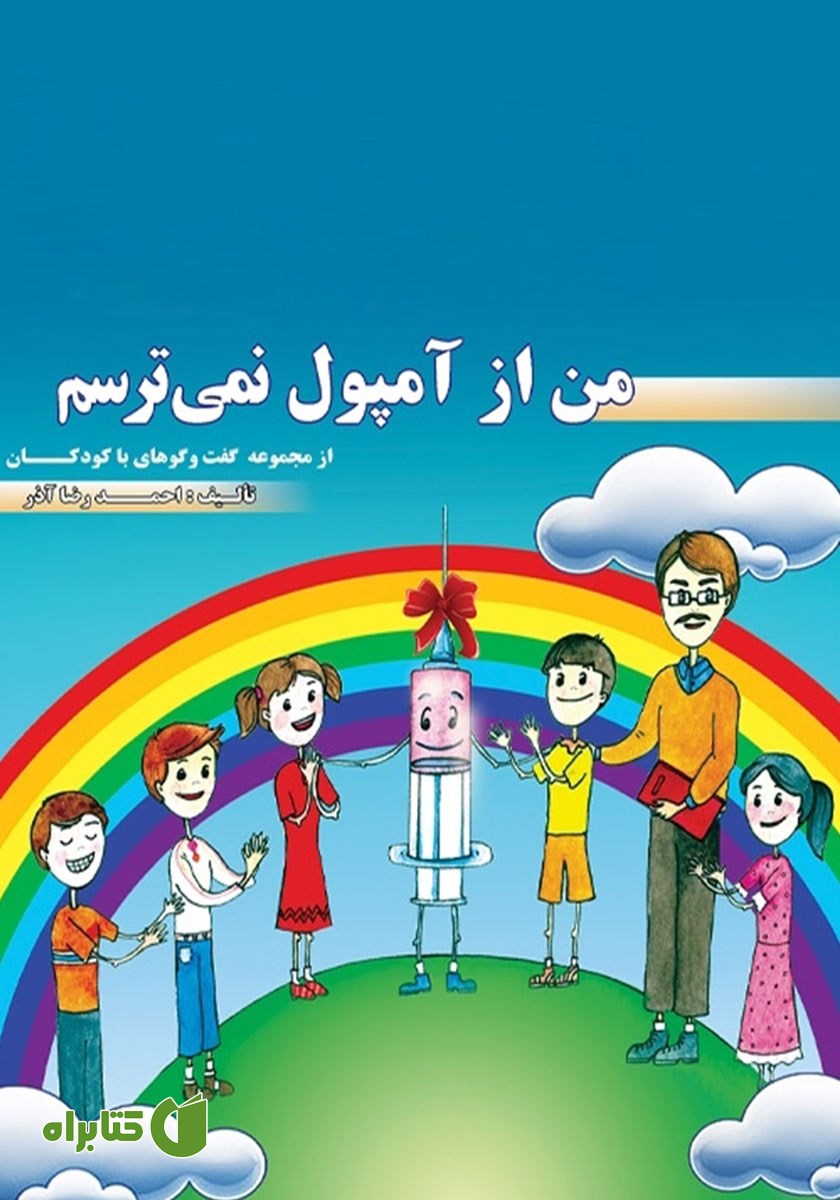کتاب من از آمپول نمی‌ترسم