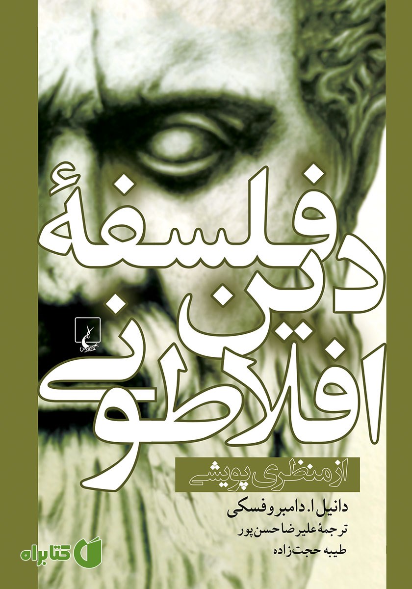 کتاب فلسفه دین افلاطونی