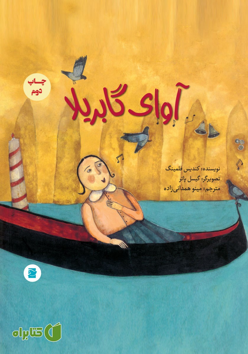کتاب آوای گابریلا