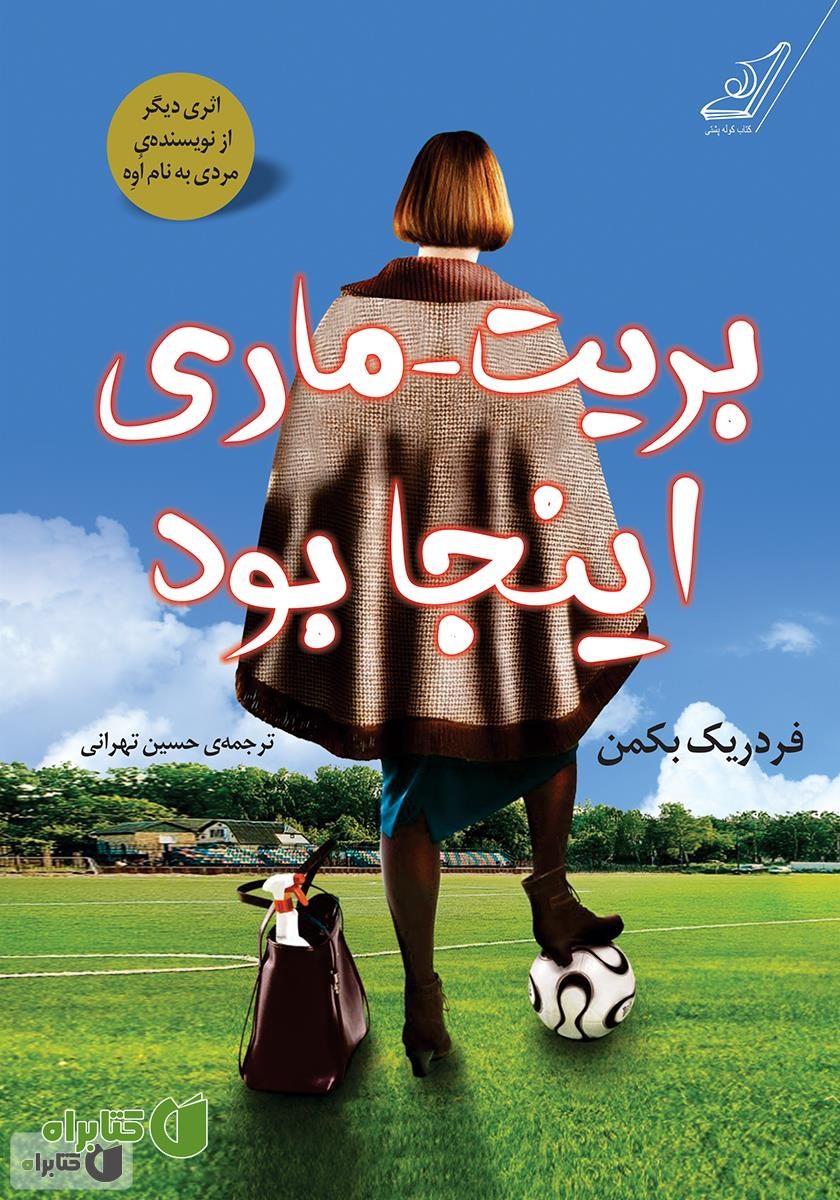 کتاب رمان بریت ماری اینجا بود