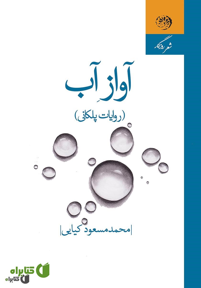 کتاب آواز آب (روایات پلکانی)