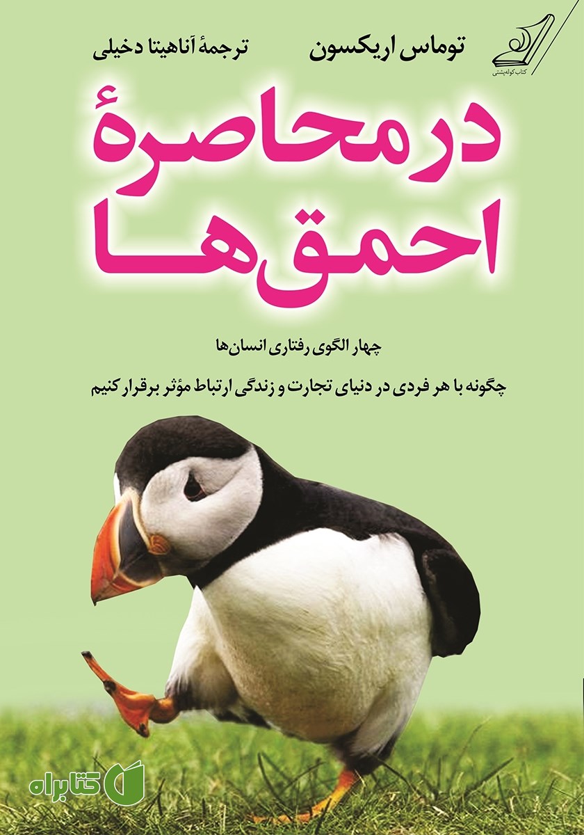 کتاب در محاصره احمق‌ها