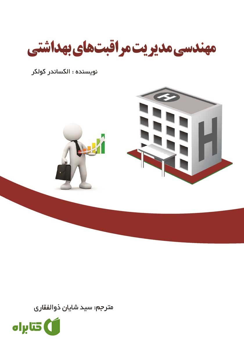 کتاب مهندسی مدیریت مراقبت‌های بهداشتی