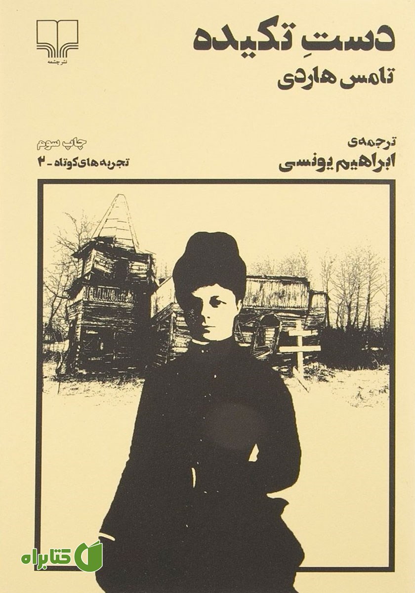 کتاب دست تکیده
