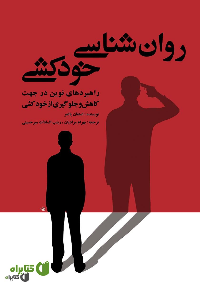 کتاب روان‌شناسی خودکشی: راهبردهای نوین در جهت کاهش و جلوگیری از خودکشی