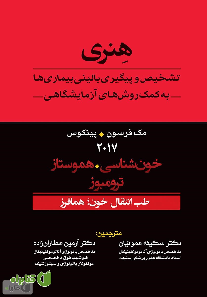 کتاب تشخیص و پیگیری بالینی بیماری‌ها به کمک روش‌های آزمایشگاهی هنری: طب انتقال خون؛ همافرز