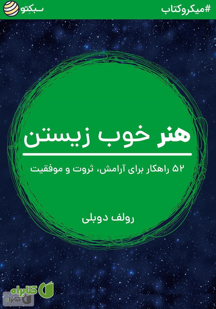 خلاصه کتاب هنر خوب زیستن: 52 راهکار برای آرامش، ثروت و موفقیت