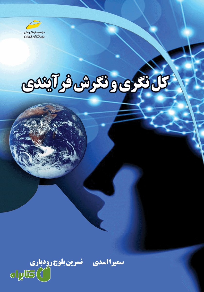 کتاب کل نگری و نگرش فرآیندی