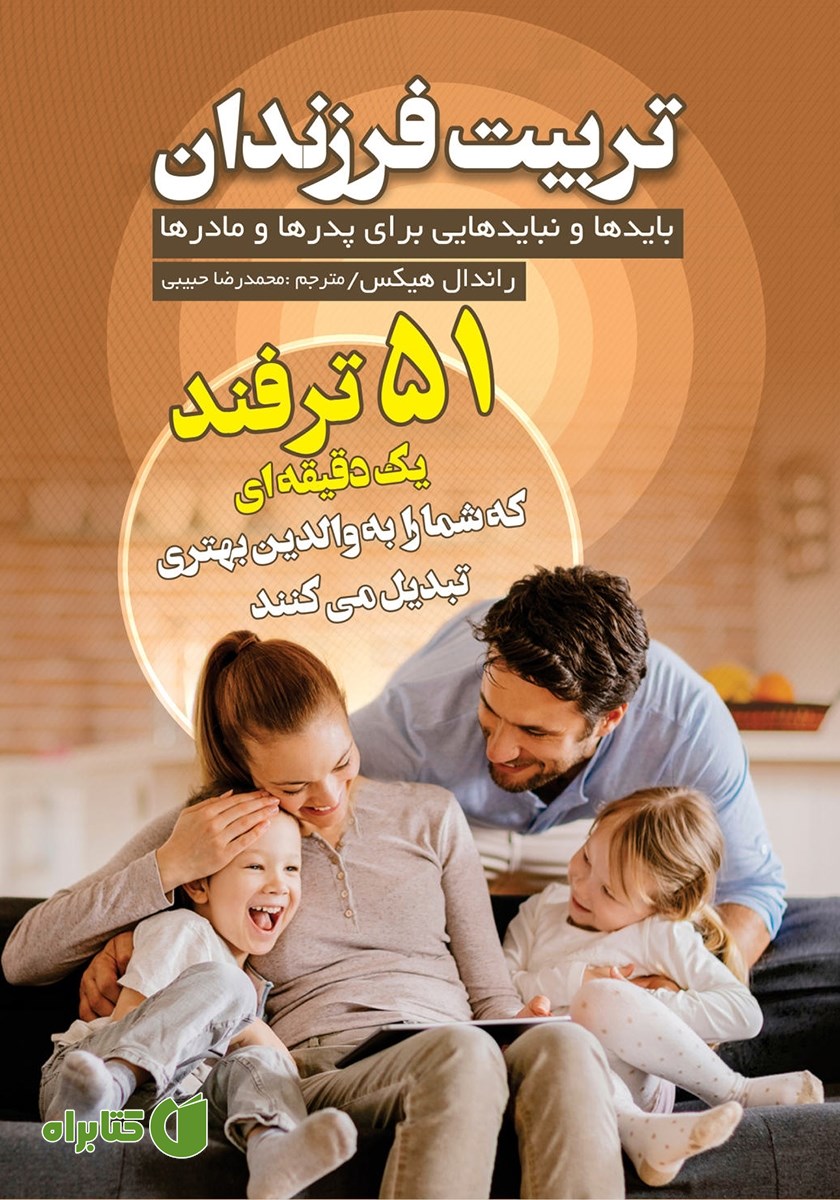 کتاب تربیت فرزندان