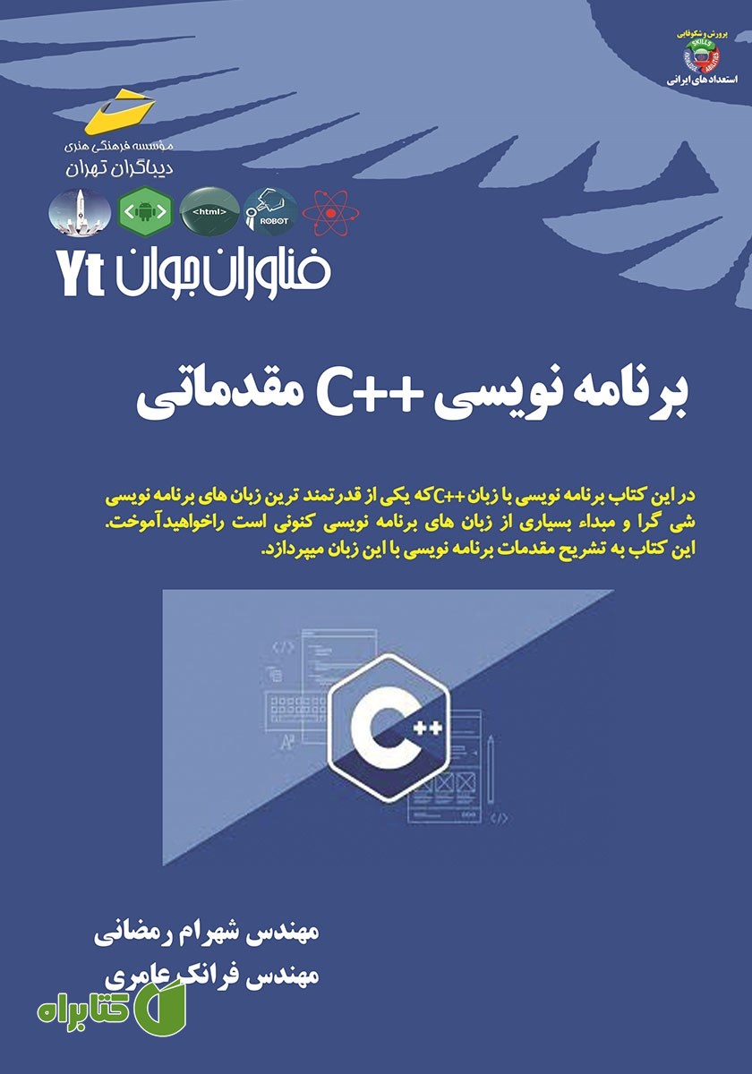کتاب فناوران جوان: برنامه نویسی C++ مقدماتی