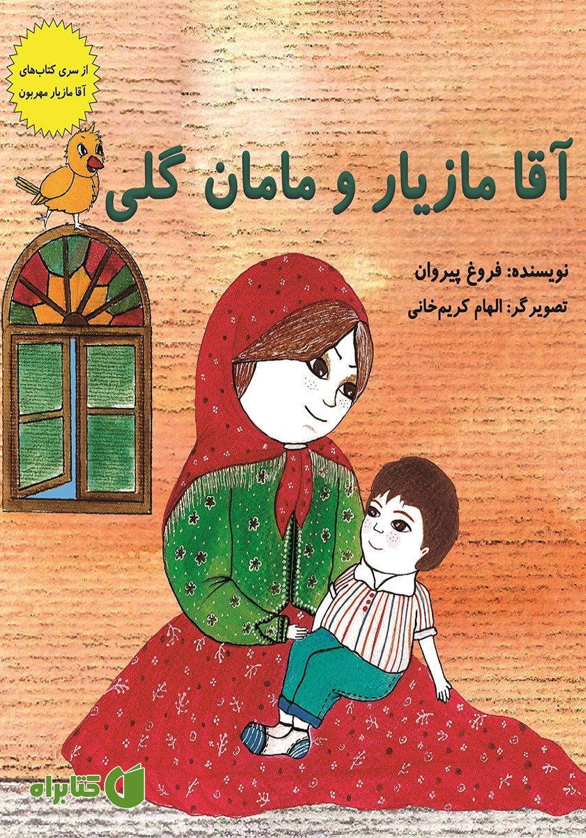 کتاب آقا مازیار و مامان گلی