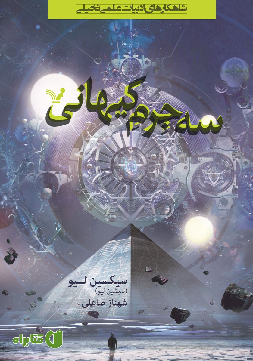 کتاب سه جرم کیهانی