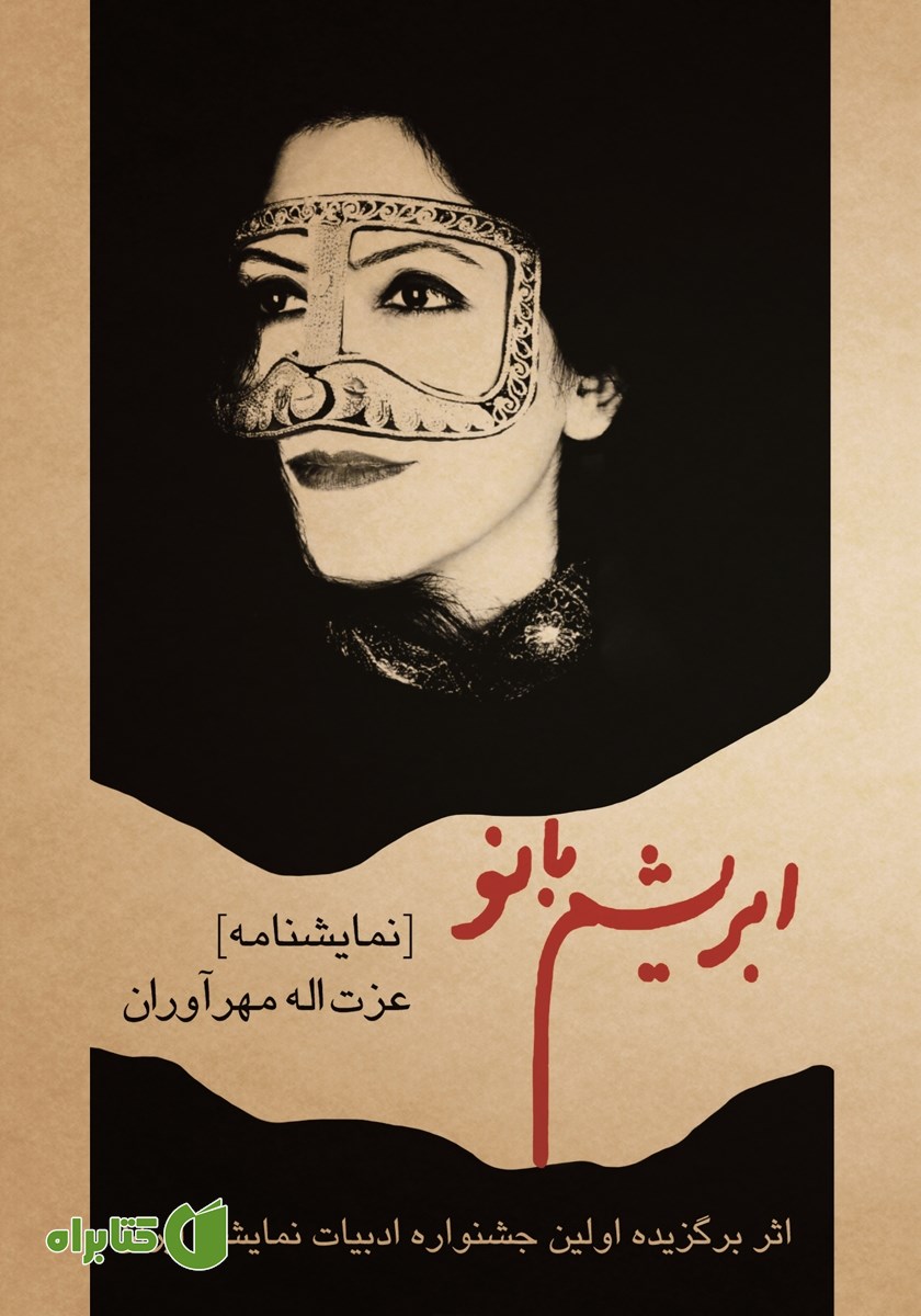 کتاب ابریشم بانو