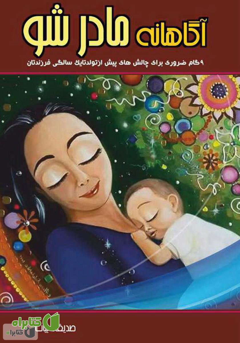 کتاب آگاهانه مادر شو
