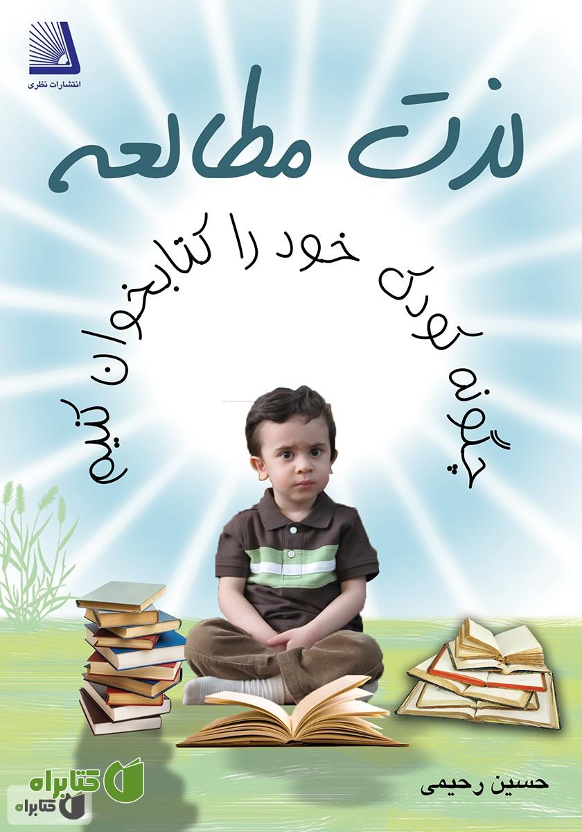 کتاب لذت مطالعه: چگونه کودک خود را کتابخوان کنیم