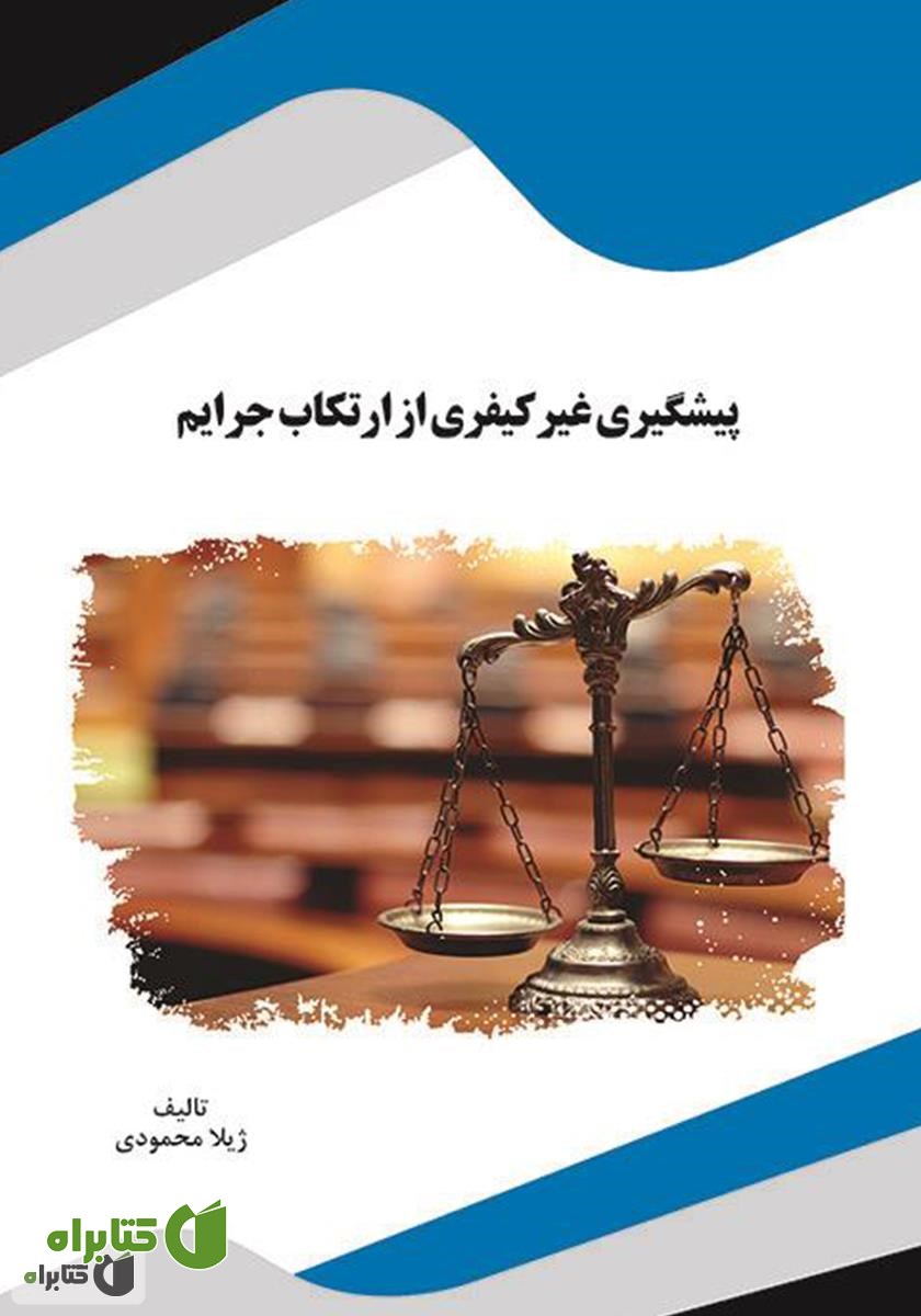 کتاب پیشگیری غیر کیفری از ارتکاب جرایم