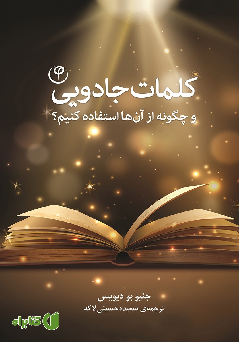 کتاب کلمات جادویی و چگونه از آن‌ها استفاده کنیم؟