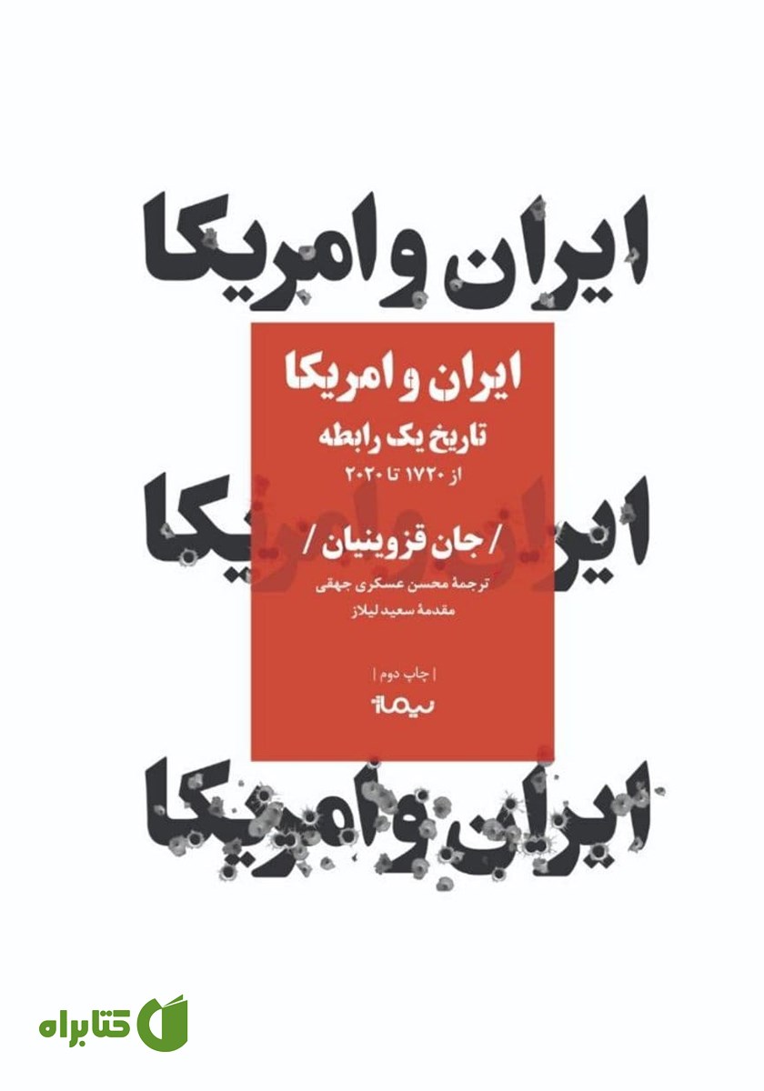 کتاب ایران و آمریکا