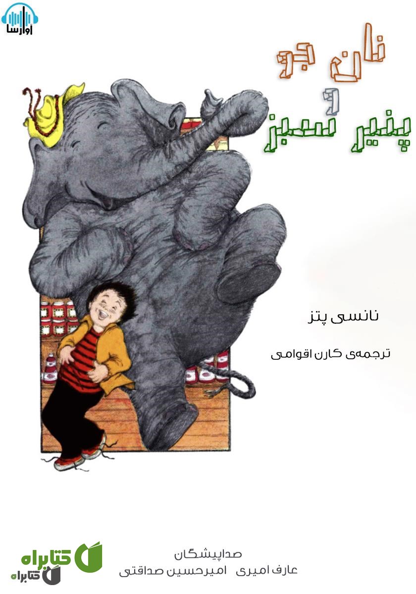 کتاب صوتی نان جو و پنیر سبز