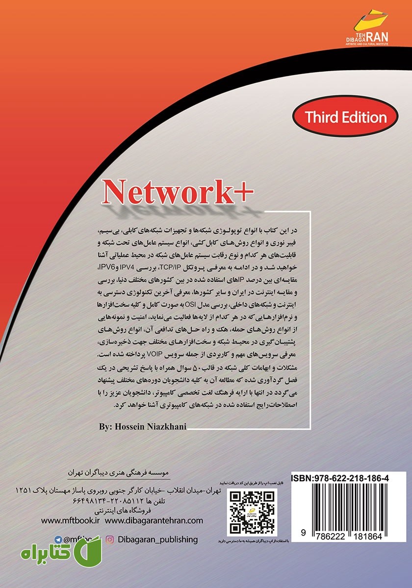 پشت جلد کتاب اصول و مبانی شبکه‌های کامپیوتری +NETWORK