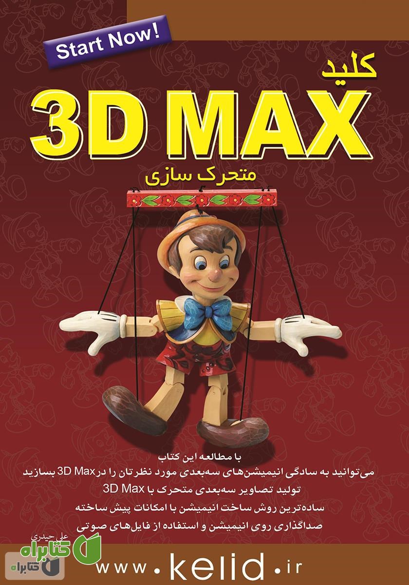 کتاب کلید 3DMAX (متحرک سازی)