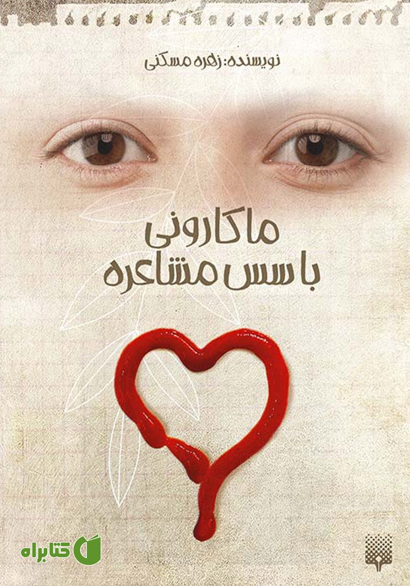 کتاب ماکارونی با سس مشاعره