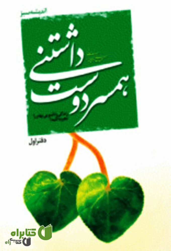 کتاب همسر دوست داشتنی