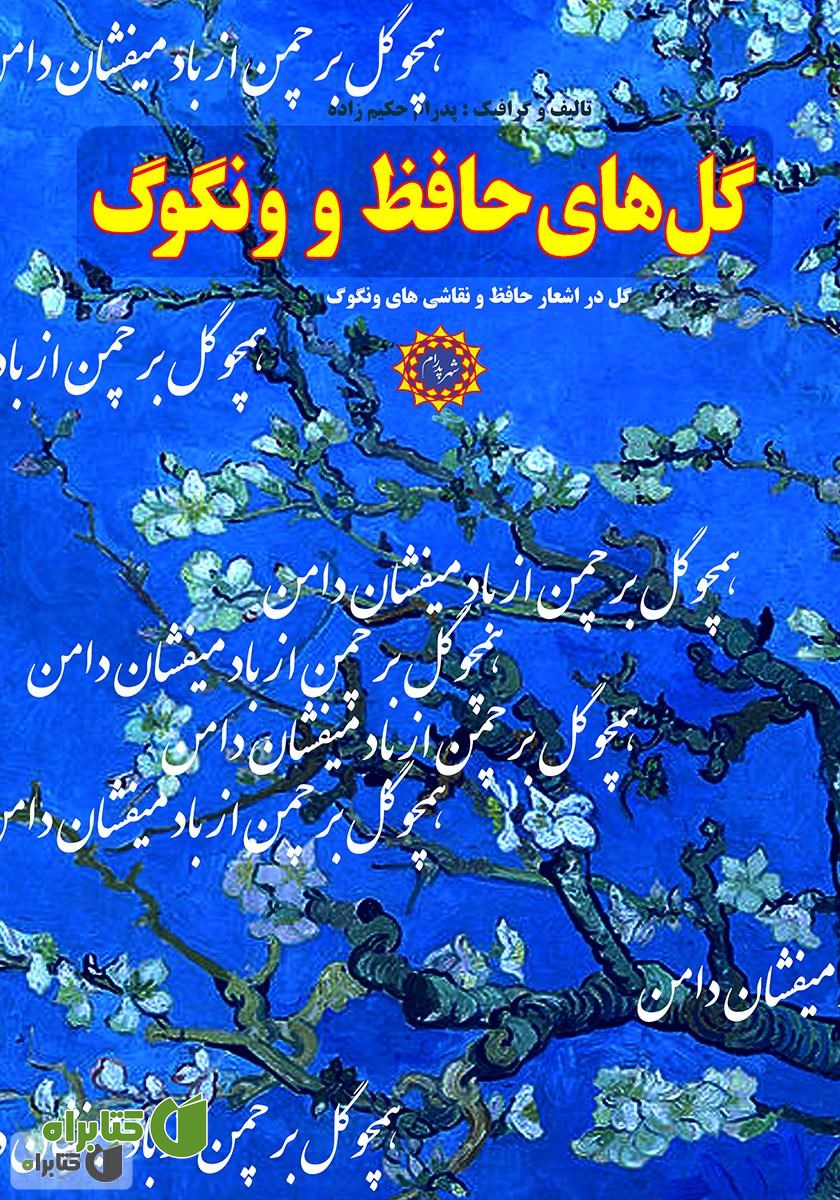 کتاب گل‌های حافظ و ونگوگ: گل در اشعار حافظ و نقاشی‌های ونگوگ