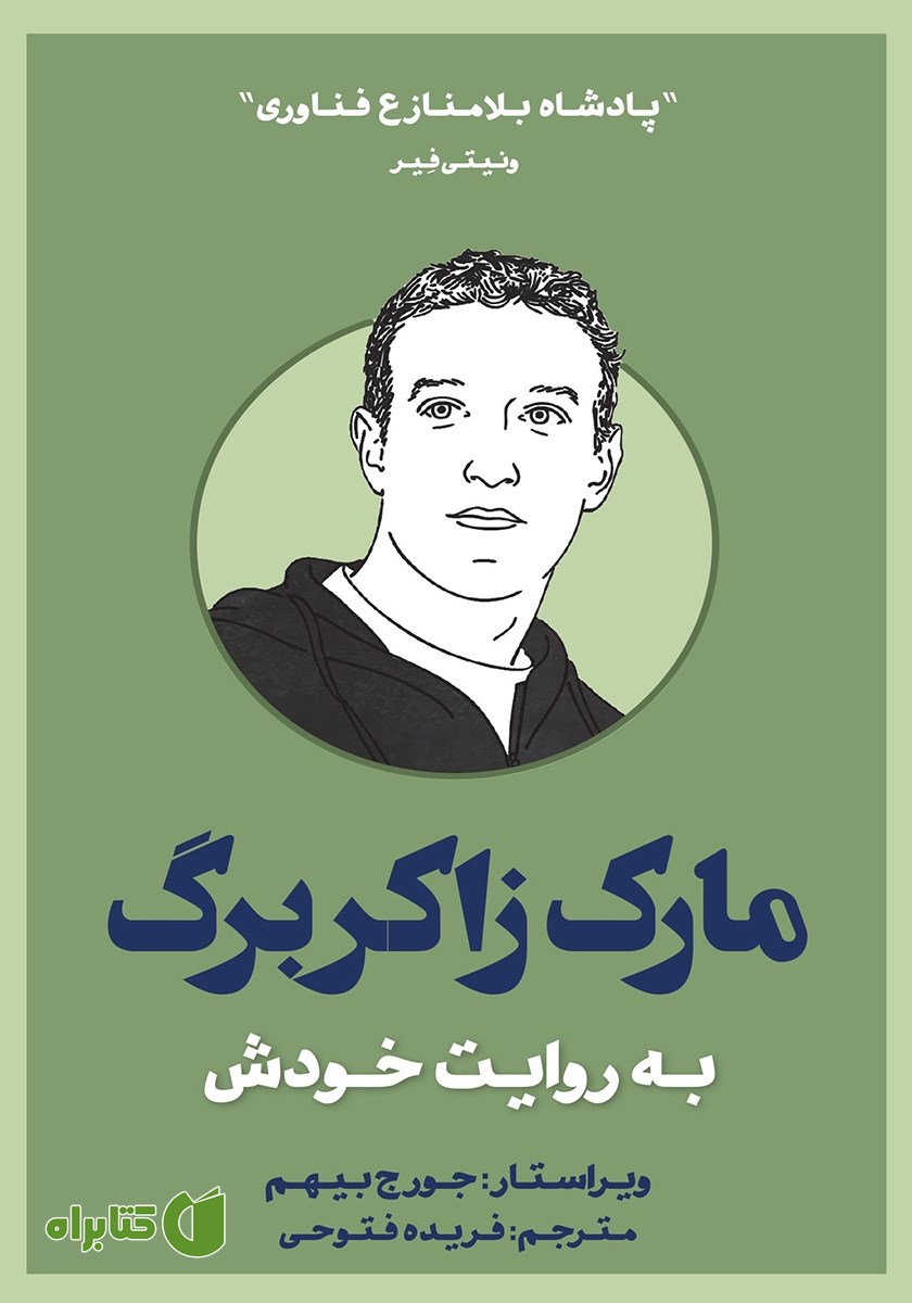 کتاب مارک زاکربرگ به روایت خودش