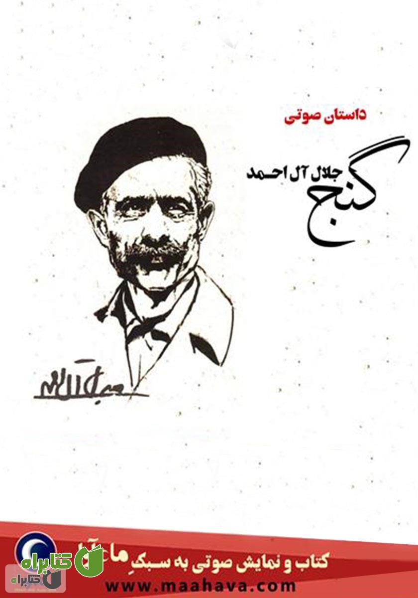 کتاب صوتی گنج